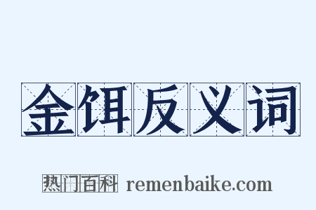 金饵反义词是什么意思的图片